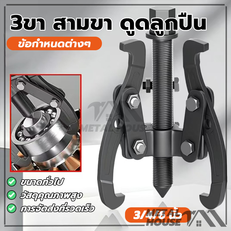 3ขา สามขา ดูดลูกปืน ตลับลูกปืนถอกได้ เหล็กดูดลูกปืน ดูดมูเล่ ขายาว3/4/6นิ้ว เหล็กวาเนเดียม ดูดแบริ่ง