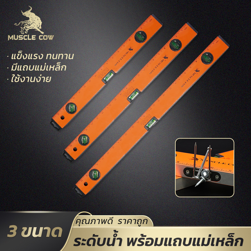 MUSCLE COW ระดับน้ำแม่เหล็กอลูมิเนียม 3 ช่องน้ำ ขนาด 18, 24, 36 นิ้ว แข็งแรง แม่นยำ พร้อมเส้นวัด