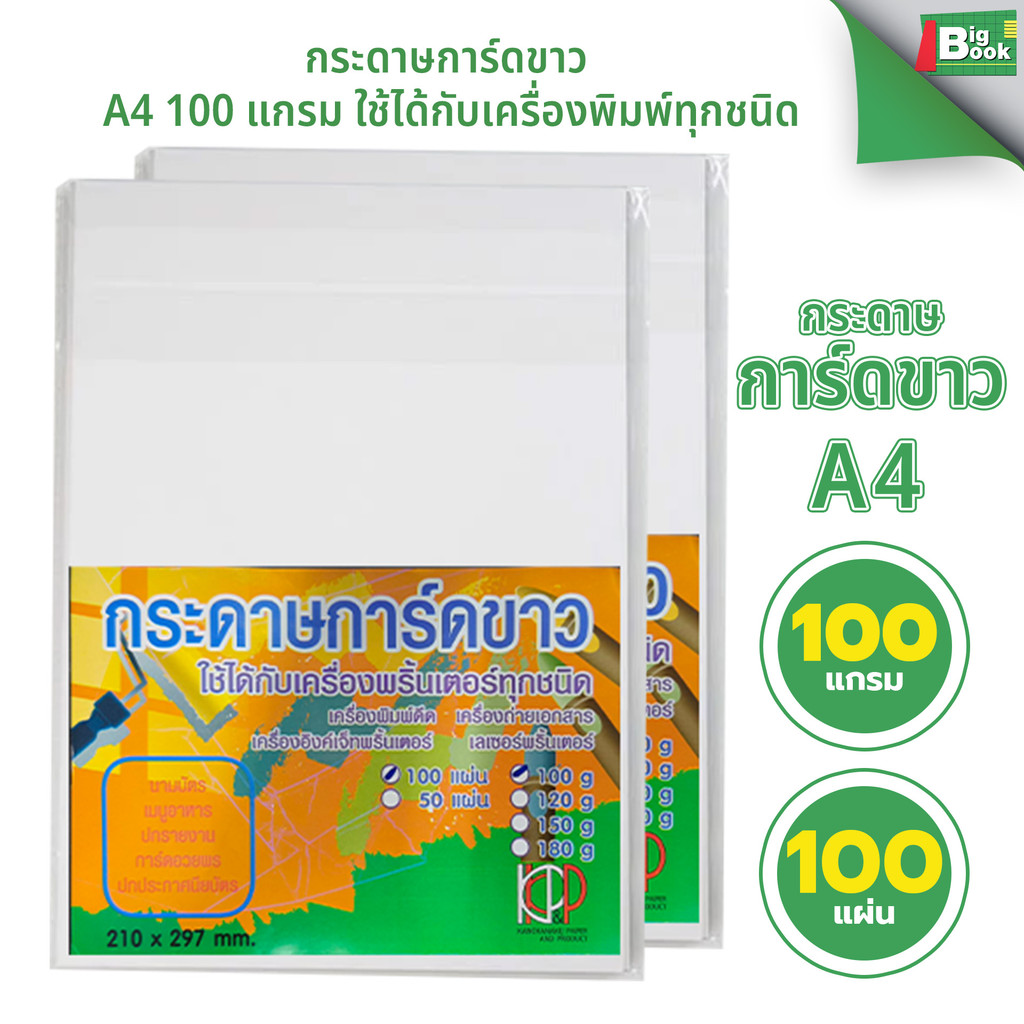 กระดาษการ์ดขาว A4 ขนาด 100 แกรม 100 แผ่น ใช้ได้กับเครื่องพิมพ์ทุกชนิด พร้อมส่ง