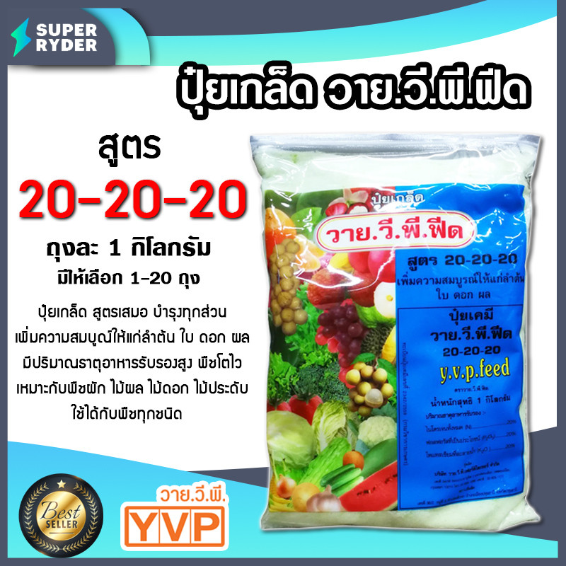 ปุ๋ยเกล็ด สูตร 20-20-20 ขนาด 1 กิโลกรัม บำรุงต้น ใบ ดอก ผล เพิ่มผลผลิต ฟื้นฟูต้น ละลายน้ำดี ปุ๋ยเกร็