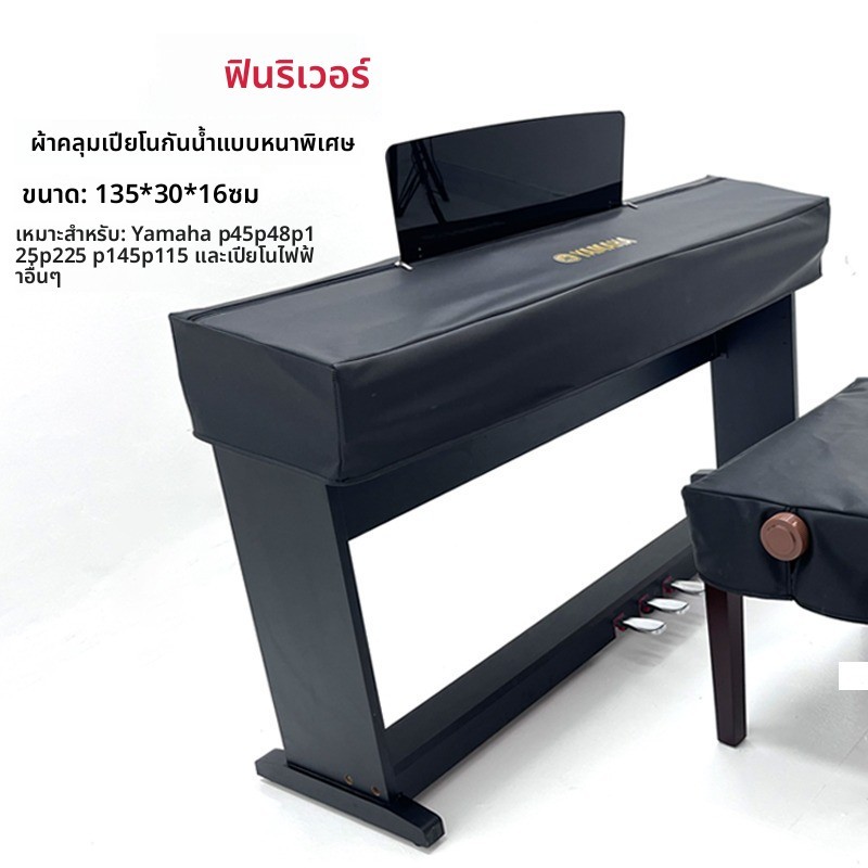 ผ้าคลุม Yamaha P-Series 88-Keys | สำหรับ P125/P48/P145/P225 | ผ้าคลุมเปียโนคุณภาพสูง