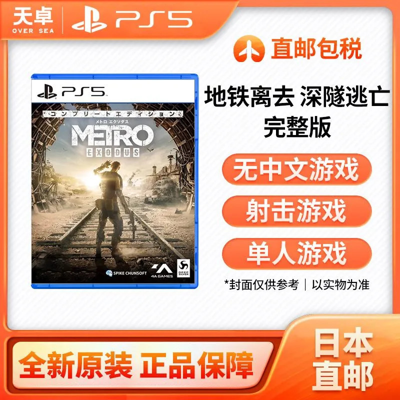 [peng] Japan Direct Mail เวอร์ชั่นญี่ปุ่น Sony Sony PS5 เกม PS5 Subway Leaving เวอร์ชันเต็มไม่มีภาษา