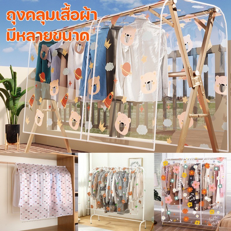 พร้อมส่ง ผ้าคลุมราว PEVA กันน้ำ น่ารัก ฝาครอบกันฝุ่นสำหรับเสื้อผ้า ผ้าคลุมราวกันฝุ่น ถุงคลุมเสื้อผ้า