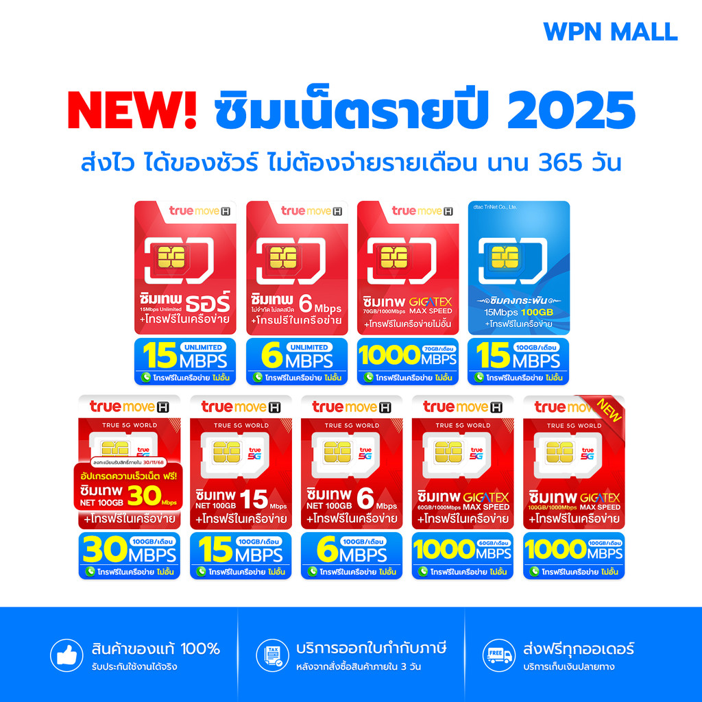 รวมซิมเทพ ซิมเน็ตรายปี อินฟินิต TRUE DTAC ซิมเน็ตไม่อั้น เน็ตแรง พร้อมโทรฟรี ส่งฟรี มีรับประกัน By W
