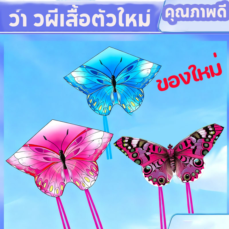 ว่า วผีเสื้อ สําหรับเด็ก เหมาะสําหรับการเล่นว่าว ของเล่น และกิจกรรมกลางแจ้ง ส่งเสริมการพัฒนาเด็ก