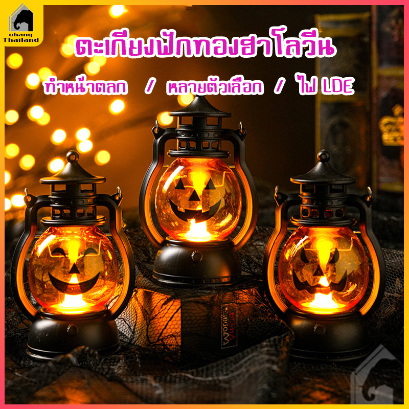 โคมไฟฟักทอง คริสต์มามาส ตะเกียง LED โคมไฟแค้มปิ้ง ตะเกียงพกพา ตะเกียงตกแต่งเทศกาล halloween ไฟฮาโลวีน สําหรับตกแต่งปาร์