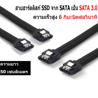 สายข้อมูลฮาร์ดดิสก์ SSD SATA 3.0 III SATA3 7 พิน 6Gb/s สีดำ ความยาว 50 ซม. พร้อมปลอกไนลอน