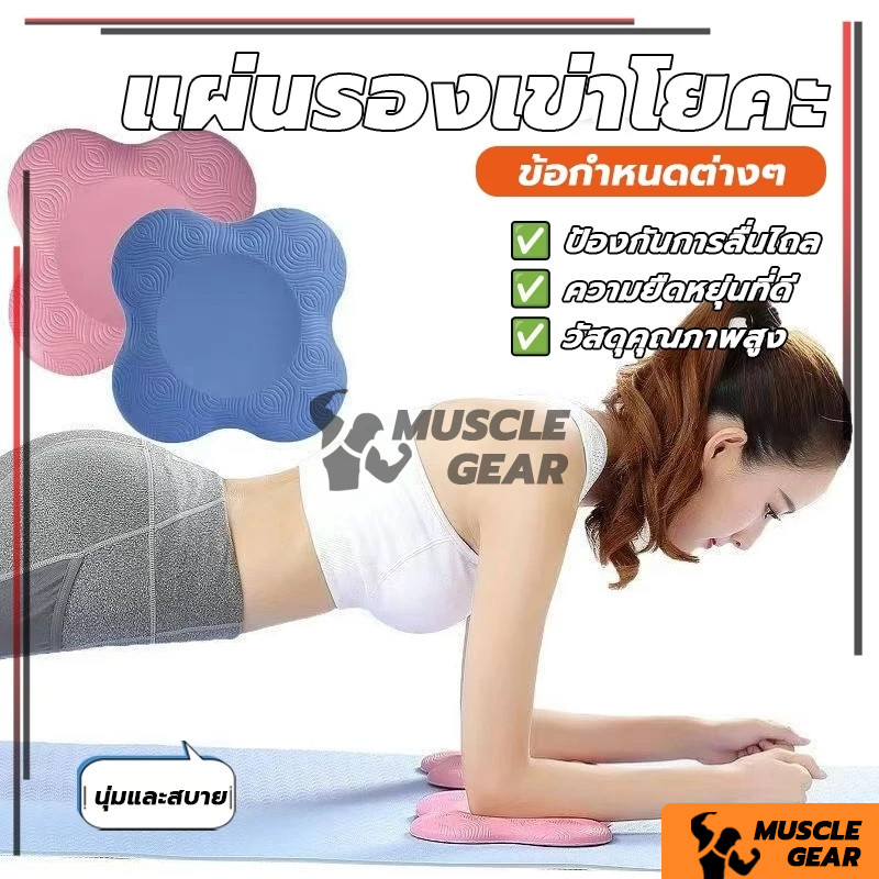 ส่งจากไทย แผ่นรองเข่าโยคะ แผ่นรองเข่า/ข้อศอก เล่นโยคะง่าย ทำท่าPlankก็สบาย Yoga knee pad 3 สี