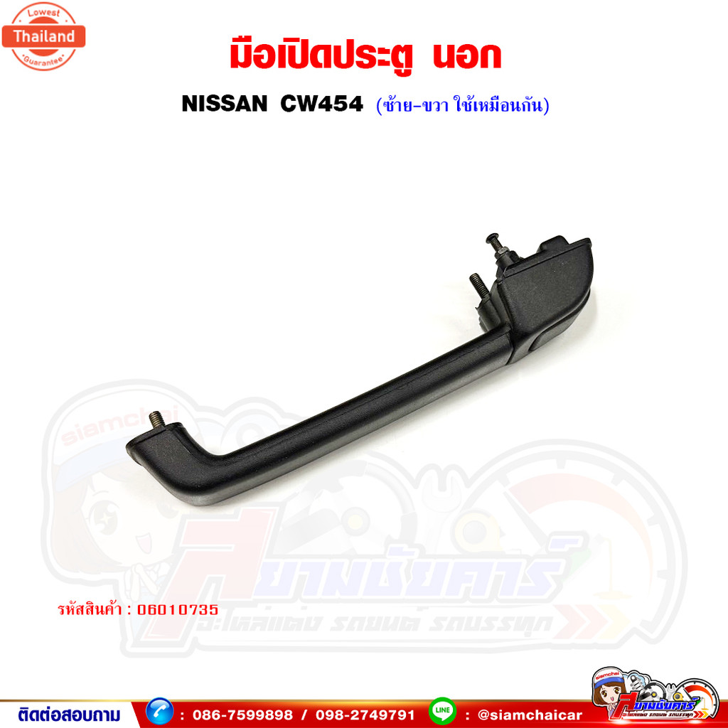 มือเปิดประตู มือเปิดประตูนอก NISSAN UD - CW454
