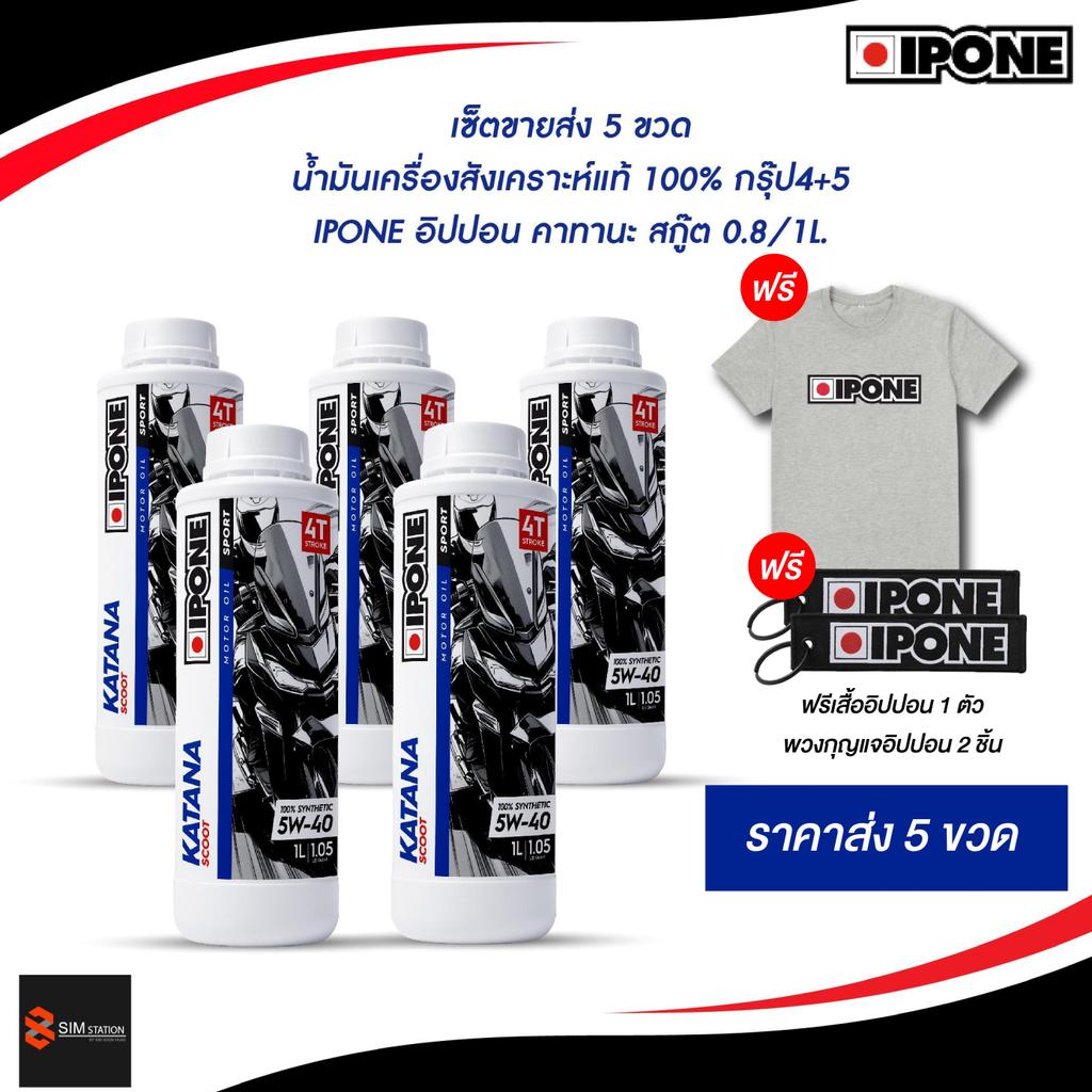 [ราคาส่ง 5 ขวด] ฟรีเสื้อ 1+พวงกุญแจ 2 lน้ำมันเครื่องสังเคราะห์แท้ 100% IPONE KATANA อิปปอน คาทานะ 5W