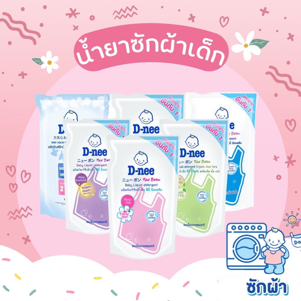 D-nee ดีนี่ น้ำยาซักผ้าเด็ก ขนาด  แบบถุง ชนิดเติม แบบเติม น้ำยาซักผ้าเด็กดีนี่ สุดคุ้ม ถูกที่สุด ถูก