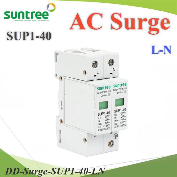 .Surge AC SUP1-40 40Ka อุปกรณ์ป้องกันฟ้าผ่า ไฟกระชาก 275V เฟสเดียว L-N SUNTREE BEC DD