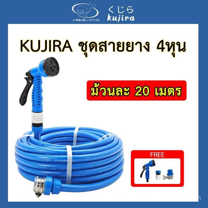 4หุน (1/2") 20เมตร ชุดสายยาง ตราkujira พร้อมหัวฉีดสายยาง แถมอุปกรณ์เสริม3ชิ้นฟรี ชุดสายยางพร้อมใช้งา