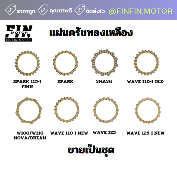 แผ่นคลัชเดิม คุณภาพดี ขายเป็นชุด WAVE SPARK SMASH