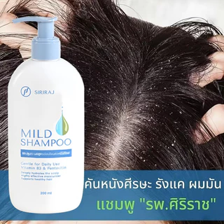 แชมพูศิริราช สูตรอ่อนโยน 200ml | บำรุงหนังศีรษะ ลดคันรังแค | ให้ผมนุ่มสลวย ดูแลอย่างอ่อนโยนทุกวัน