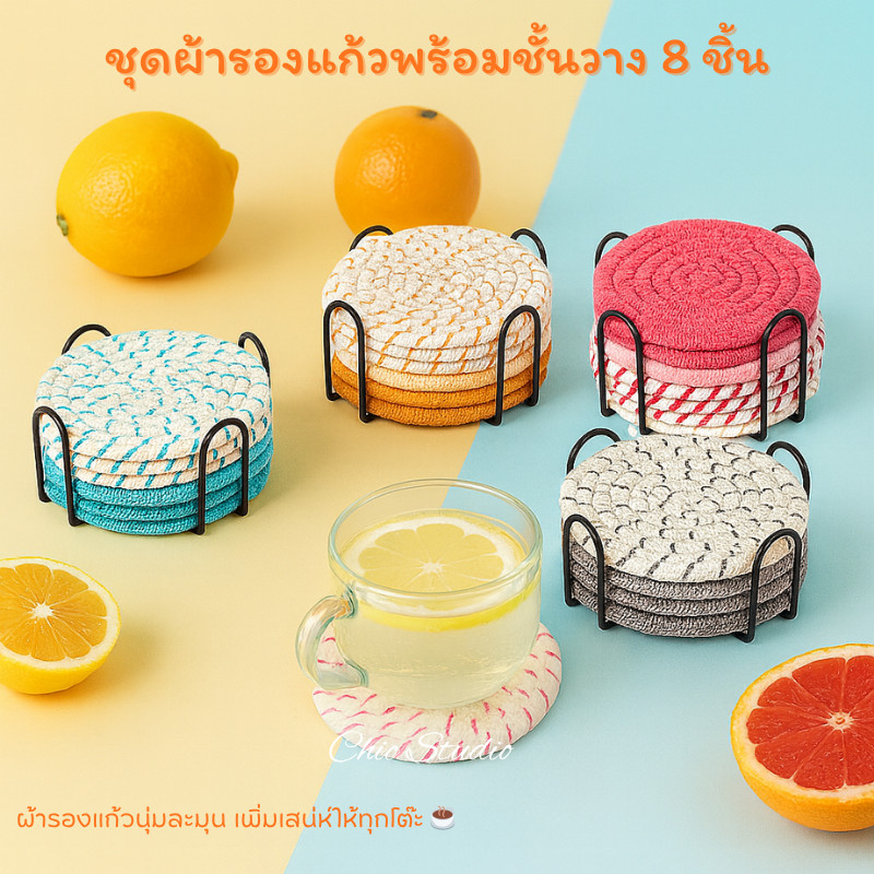 ผ้ารองแก้ว ชุด8ชิ้น พร้อมชั้นวาง ผ้าฝ้ายทอกันความร้อน ใช้รองแก้ว พร็อพถ่ายรูป ฉากรองสินค้า แต่งมุมโต๊ะดูละมุนขึ้นทันตา