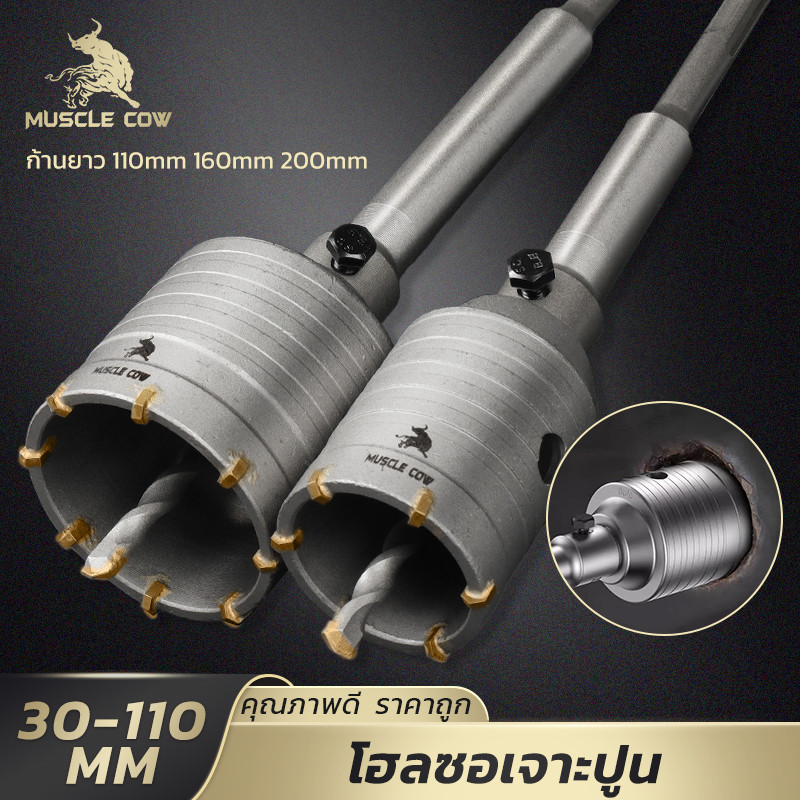 MUSCLE COW โฮลซอคาร์ไบด์แท้ เจาะปูน/คอนกรีต 30-110มม. ก้านแข็งแรง 3ขนาด 110/160/200มม. ทนทาน
