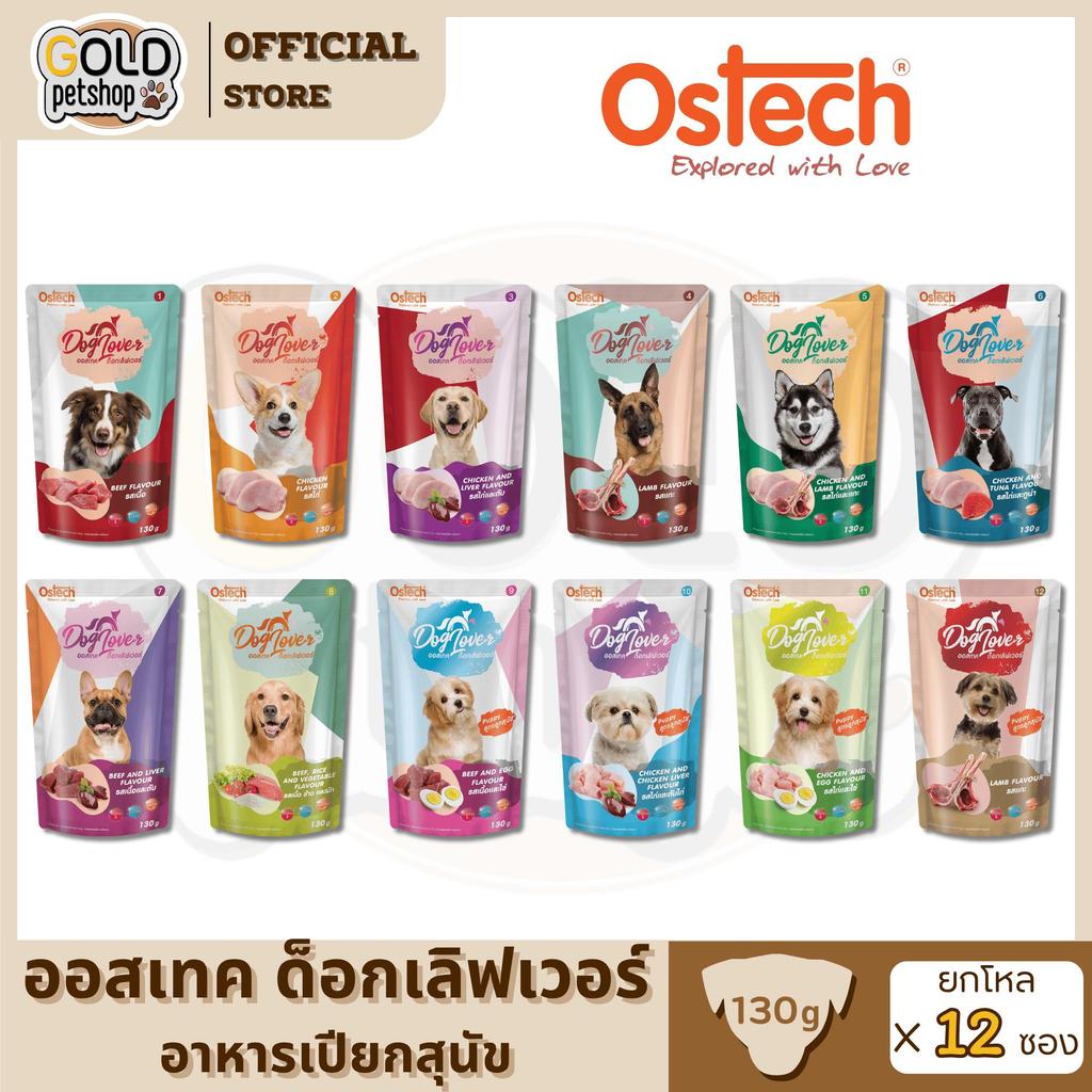Ostech Dog Lover ออสเทค ด็อก เลิฟเวอร์ อาหารเปียกสุนัข ขนาด 130 กรัม [ยกโหล 12 ซอง]