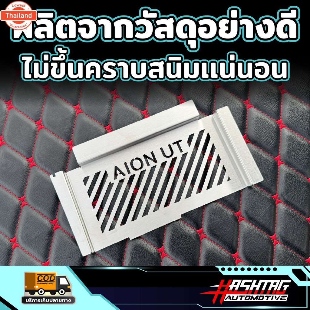 ตะแกรงกันหนู AION UT รุ่นyear 2025 - ปัจจุัน  ไอ ออน ยูที