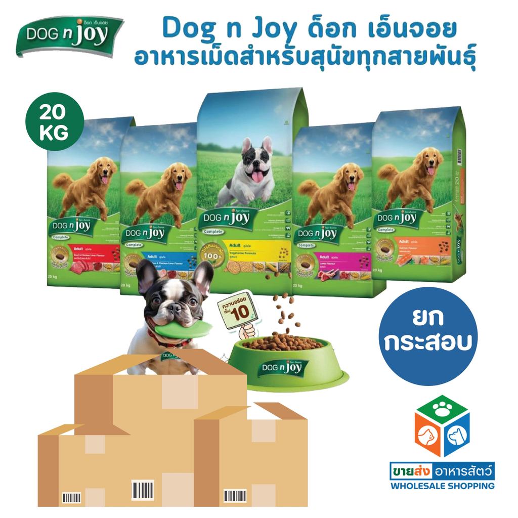 DOG n joy ด็อกเอ็นจอย คอมพลีท อาหารเม็ดสำหรับสุนัขทุกสายพันธุ์ ครบสูตร ยกกระสอบ ขนาด 20 กิโลกรัม