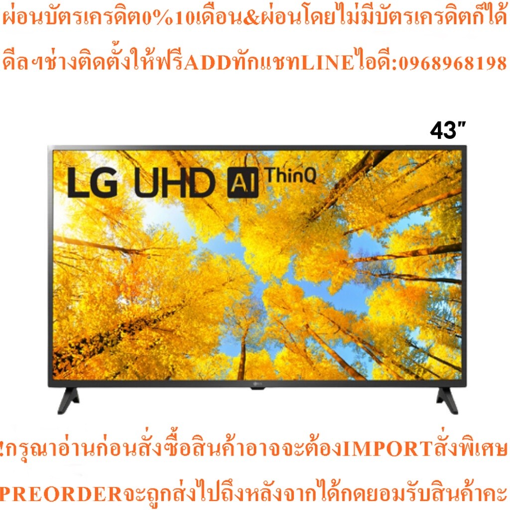 ทีวีLG UHD LED43นิ้ว4K,Smartรุ่น43UQ7500PSF.ATMสินค้าใหม่ๆต้องสั่งเบิกจากศูนย์แท้ๆ100%PREORDERฟรีSOU