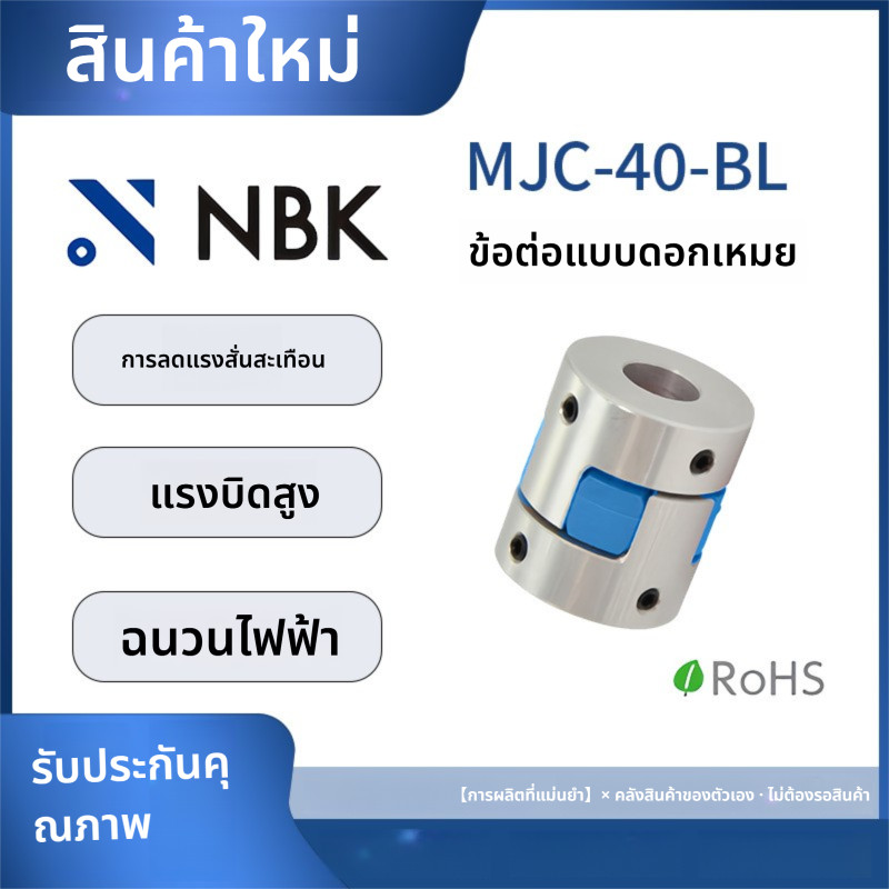 「Coupling」NBK MJC-40-BL การมีเพศสัมพันธ์ของดอกพลัมอลูมิเนียมอัลลอยด์แรงบิดสูงโพลียูรีเทน Elastomer S