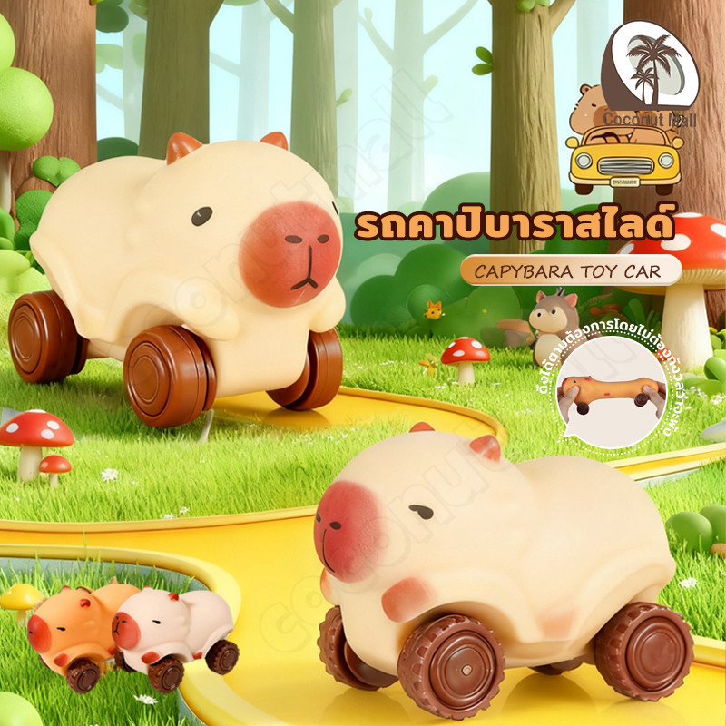 COD Capybara ของเล่นบีบ สามารถลื่นไถลได้ สามารถยืดได้ตามต้องการ รถของเล่นคาปิบาร่า ของเล่นเด้งช้า คลายความเครียด