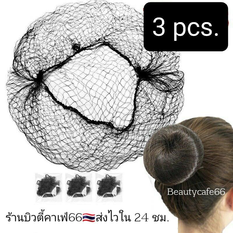 *ส่งด่วน* Air net เน็ตตาข่ายแบบบาง เนตเกล้าผม เน็ตคลุมผมตาข่าย 3 ชิ้น