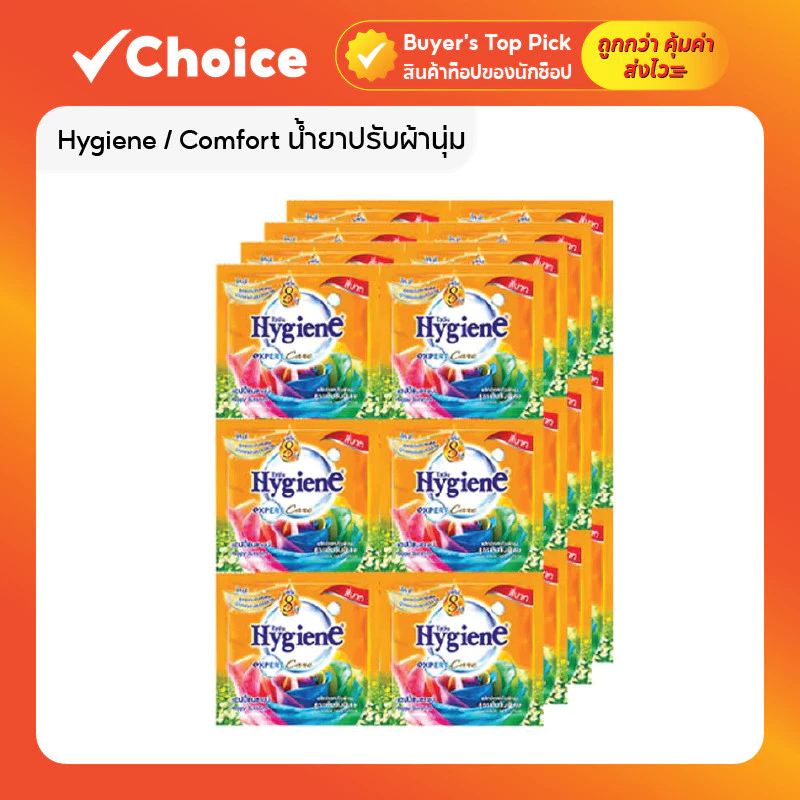Hygiene / Comfort น้ำยาปรับผ้านุ่ม สูตรเข้มข้นพิเศษ ขนาด 18-20 มล. แพ็ค 24 ซอง