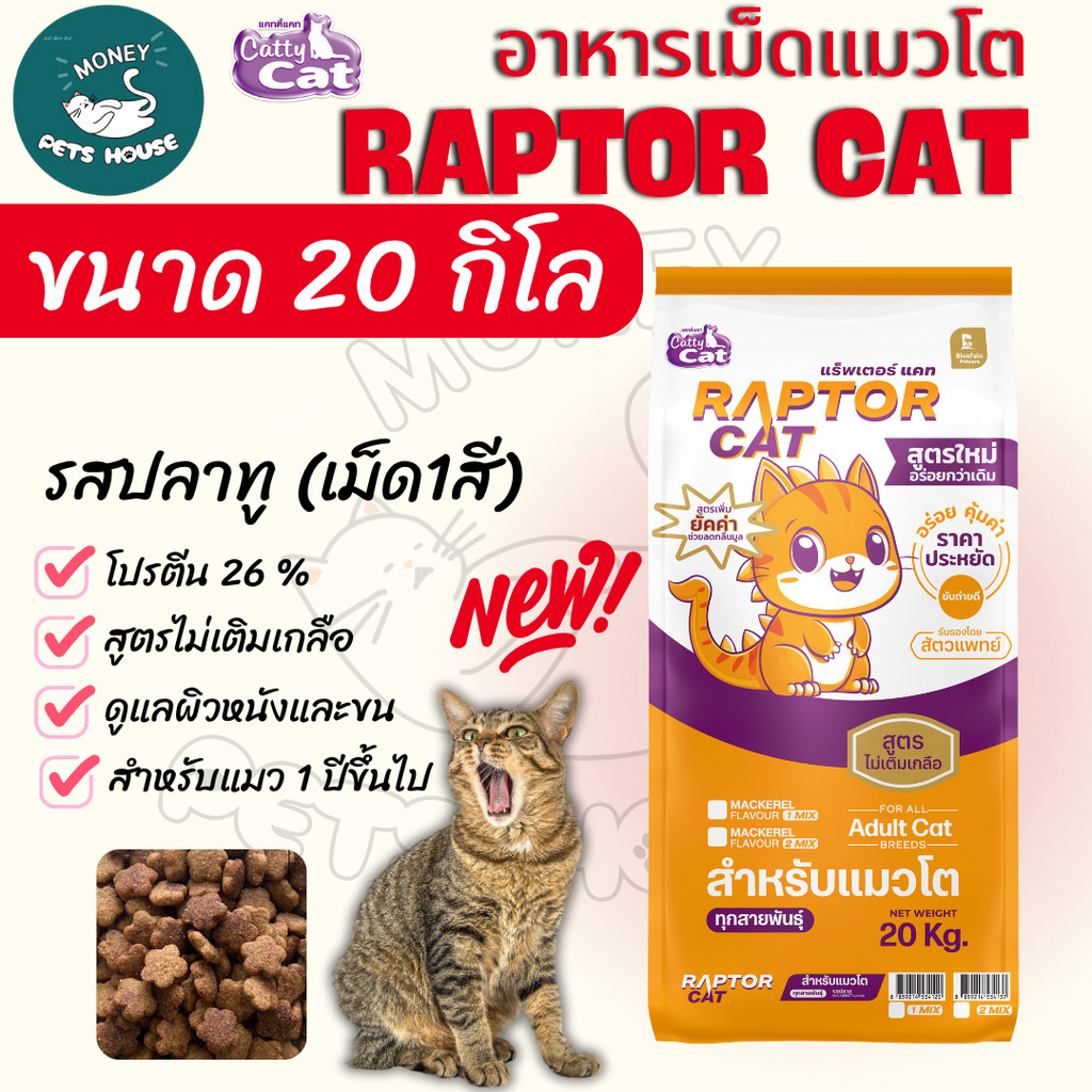 แพ็คเกจใหม่ [[ขนาด 20 กิโล]]n อาหารแมว RAPTOR CAT โปรตีน 26% ไม่เติมเกลือ โภชนาการครบครัน