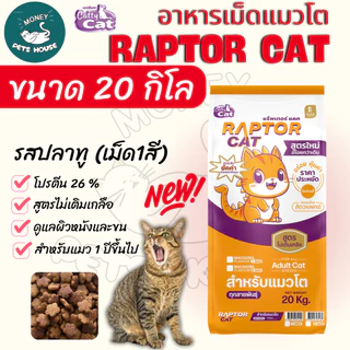 แพ็คเกจใหม่ [[ขนาด 20 กิโล]]n อาหารแมว RAPTOR CAT โปรตีน 26% ไม่เติมเกลือ โภชนาการครบครัน เม็ดสีธรรมชาติ