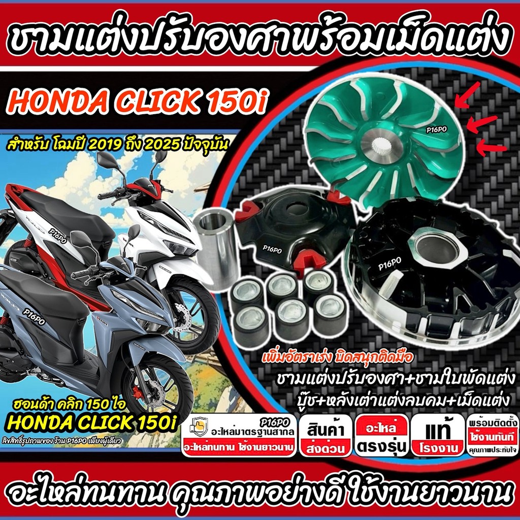 ชามแต่ง ฮอนด้า คลิก 150 ไอ ชามปรับองศา CLICK150 ชามสายพาน Honda Click 150i เพิ่มอัตราเร่ง ปี 2019-2025 ปัจจุบัน