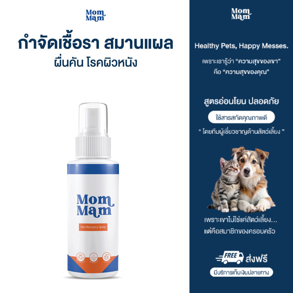 สเปรย์มอมแมม พ่นเชื้อรา แผล คันเกา แบคทีเรีย ยีสต์ สุนัขและแมว เลียได้ปลอดภัย 50 ml. - Mommam