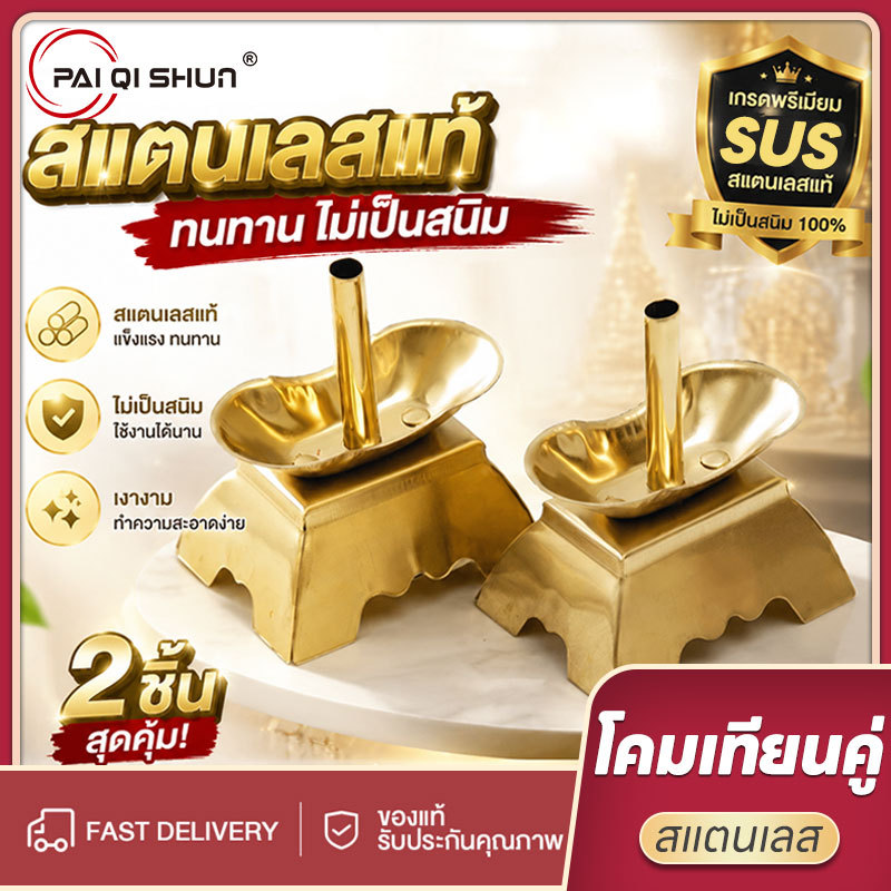 PQS เชิงเทียนสีแดงมงคลสแตนเลส ชุด2ชิ้น ผิวเงางามไม่เป็นสนิม ทำบุญบ้าน