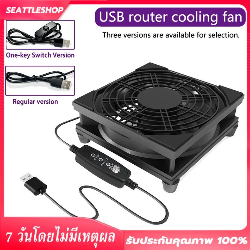 พัดลมระบายความร้อนเราเตอร์ USB ขนาด 120 มม. 5V แบบธรรมดา  ปรับความเร็วได้ 3 ระดับ เงียบ สำหรับเราเตอร์ กล่องทีวี พีซี