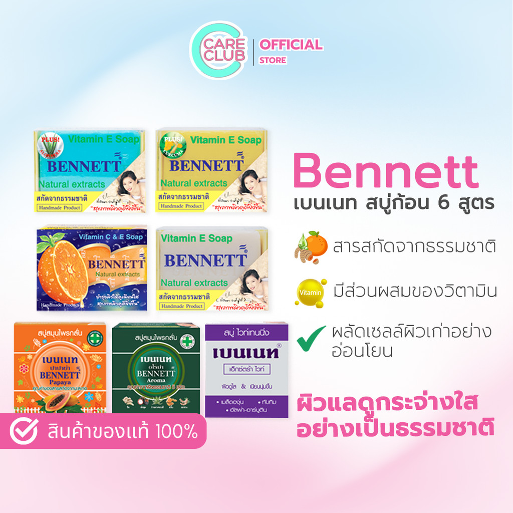 Bennett soap สบู่เบนเนท สบู่สมุนไพร เบนเนท