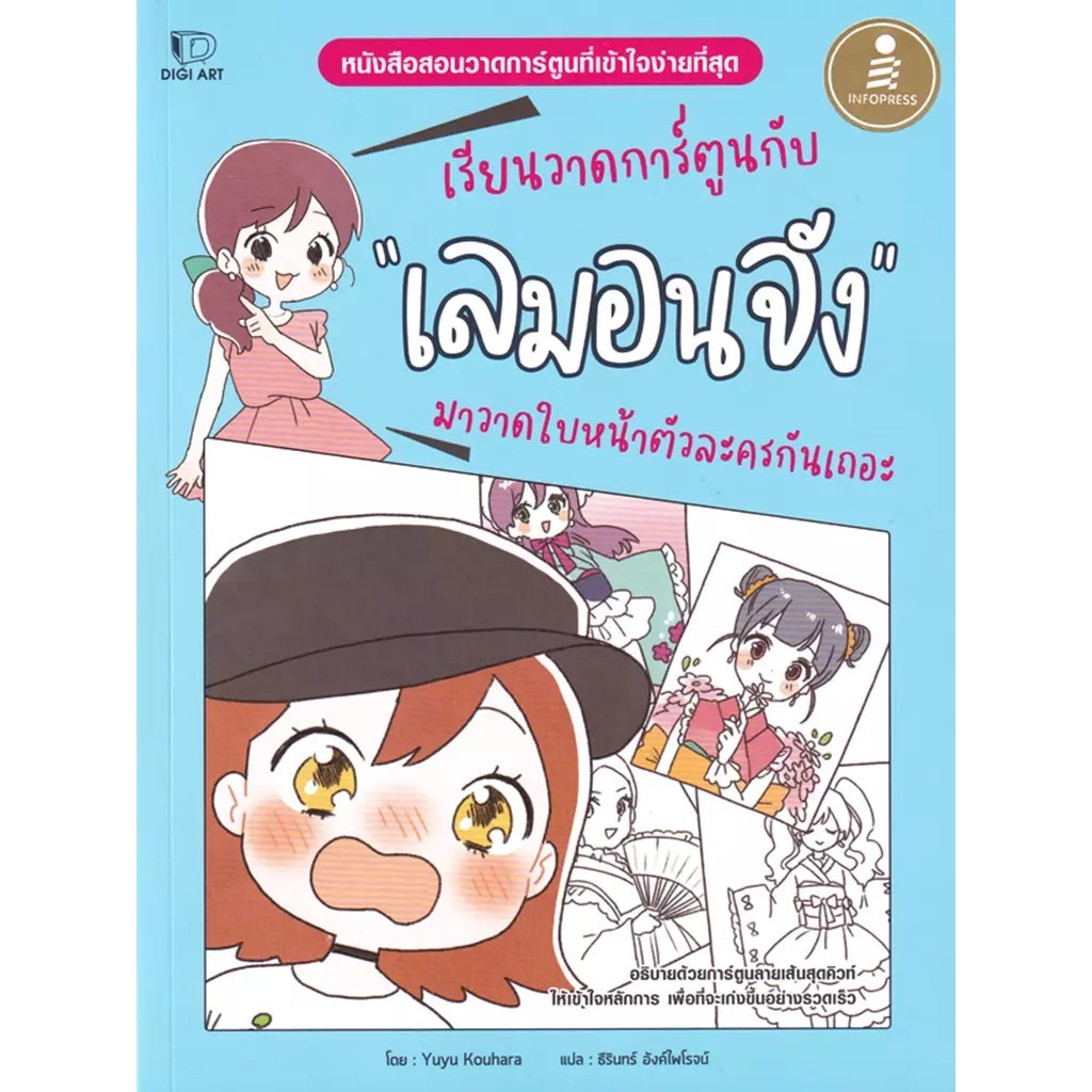 Se-ed (ซีเอ็ด) : หนังสือ เรียนวาดการ์ตูนกับเลมอนจัง มาวาดใบหน้าตัวละครกันเถอะ
