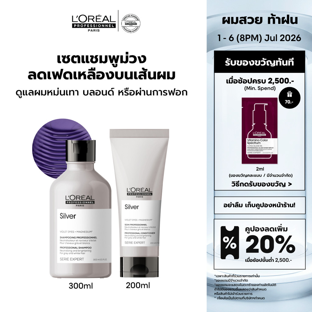 [เซตแชมพูม่วง+คอนดิชันเนอร์] L'Oreal Professionnel Silver เซตดูแลผมทำสีโทนหม่น เทา บลอนด์ ลดไรเหลือง 300ml + 200ml