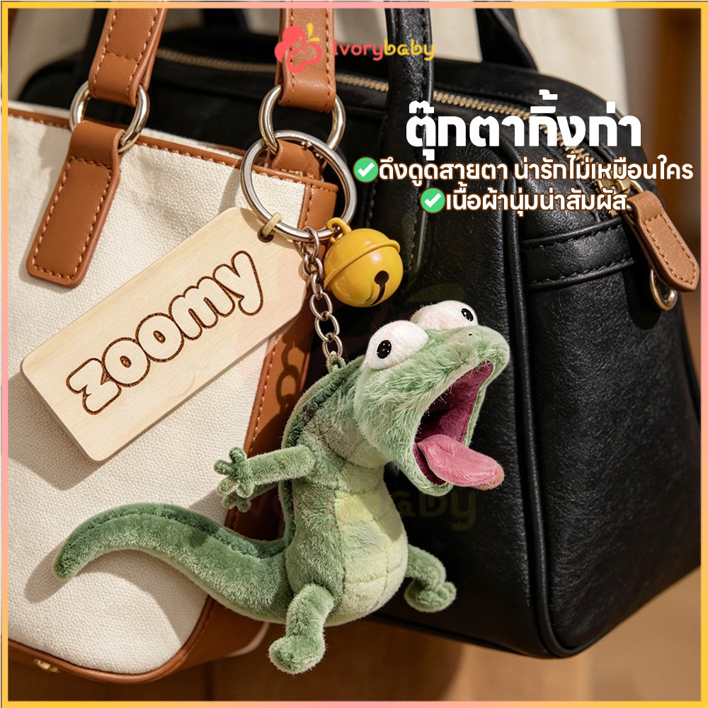 IVORYBABY จี้กิ้งก่าสีเขียวมิ้นท์ตลก กิ้งก่า พวงกุญแจ จิ้งจกน้อย จี้พวงกุญแจการ์ตูน สุดน่ารัก จี้ตุ๊กตานุ่ม