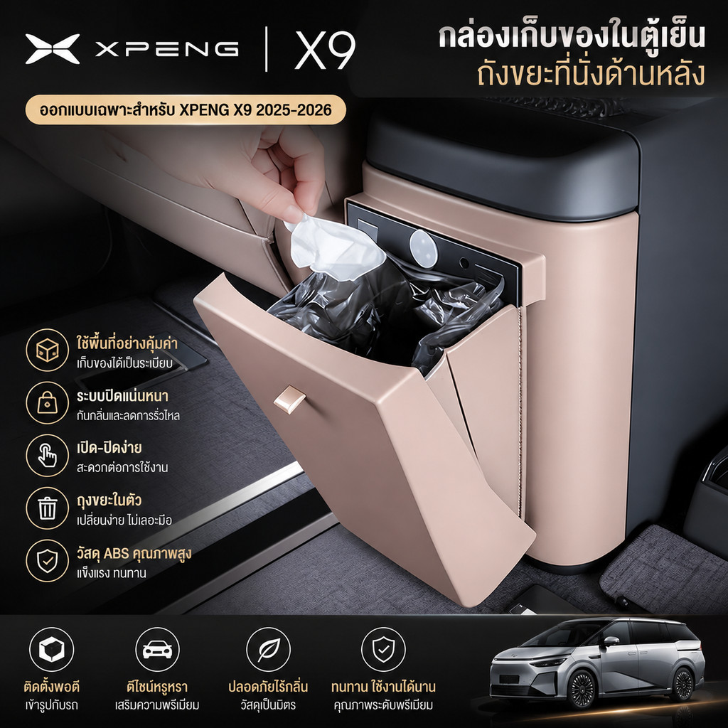 XPENG X9 กล่องเก็บของในตู้เย็นถังขยะที่นั่งด้านหลังฝาครอบกันกระแทก