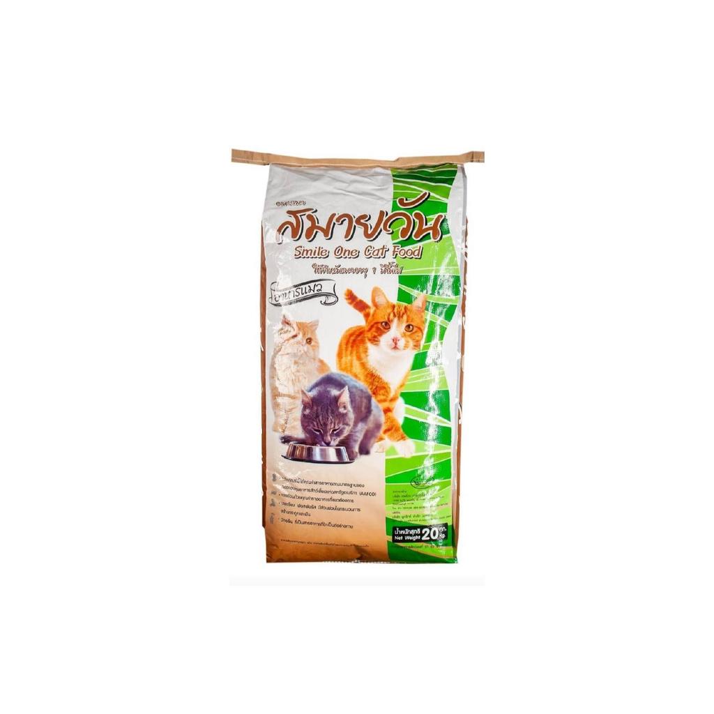 [ 20 กก. ] อาหารแมว สมายวันแคท (Smile One Cat Food) อายุ 1 ปีขึ้นไป แพ็คใหญ่ พร้อมส่ง
