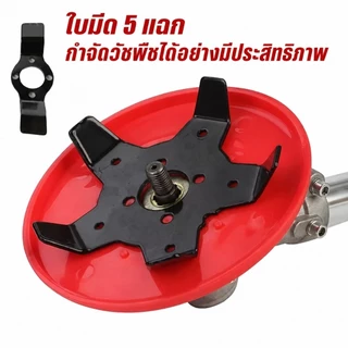 ใบตัดหญ้าร่องนา Weed Cutter Blade ใบถากหน้าดิน พรวนดิน กำจัดวัชพืช ใช้ได้กับเครื่องตัดหญ้าทุกรุ่น