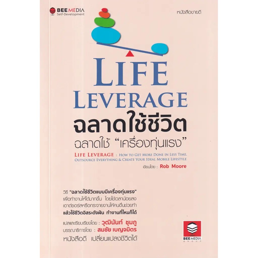 Se-ed (ซีเอ็ด) : หนังสือ Life Leverage ฉลาดใช้ชีวิต ฉลาดใช้ เครื่องทุ่นแรง วิธี ฉลาดใช้ชีวิตแบบมีเครื่องทุ่นแรง