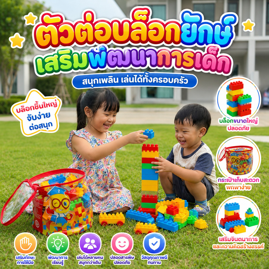 ล็อกตัวต่อขนาดใหญ่500ชิ้น สีสันสดใส ช่วยเสริมจินตนาการ ความคิดสร้างสรรค์ และการเรียนรู้ ฝึกกล้ามเนื้อมัดเล็ก การหยิบจับ