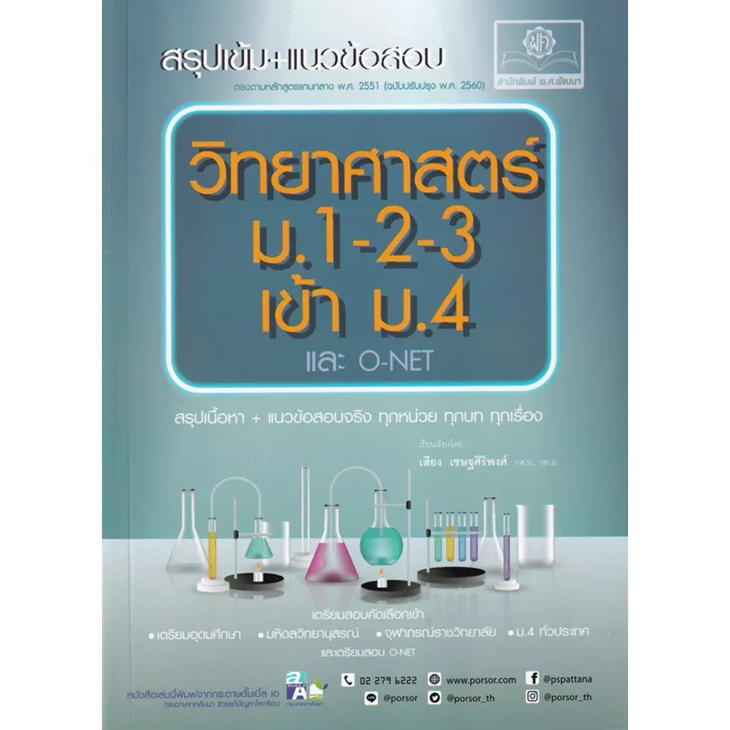 Se-ed (ซีเอ็ด) : หนังสือ สรุปเข้ม+แนวข้อสอบ วิทยาศาสตร์ ม.1-2-3 เข้า ม.4 และ O-NET