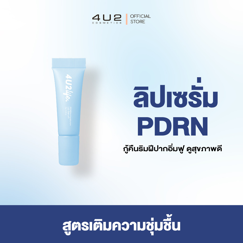 ลิปเซรั่ม PDRN 4U2 LIFE PDRN+HYALURON LIP SERUM