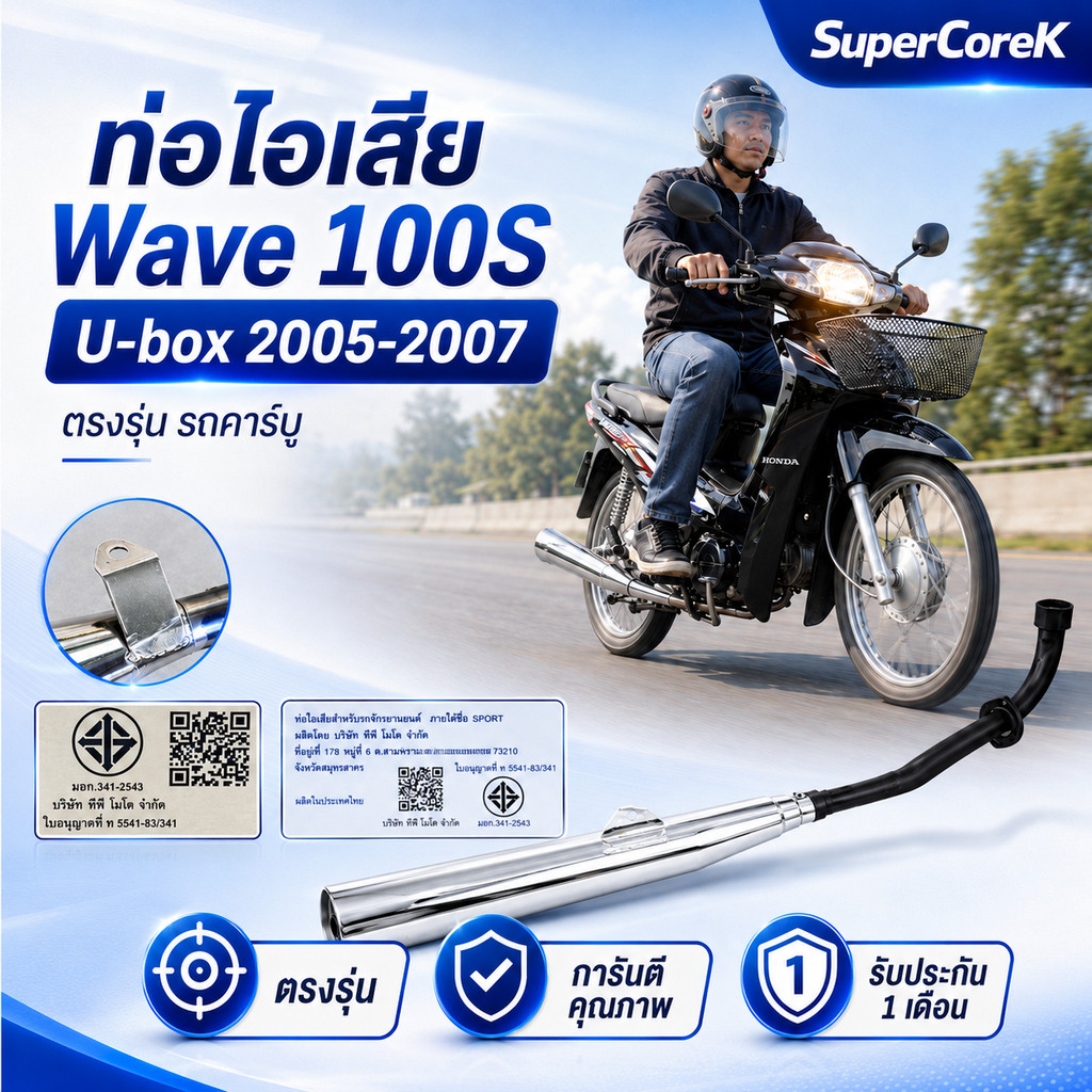 ท่อเวฟWave-100S ตรงรุ่น 2005 ออกแบบมาเพื่อความทนทานและประสิทธิภาพสูงสุด