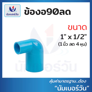 ข้องอ90ลดพีวีซี ขนาด (3/4x1/2”), (1x1/2”), (1x3/4”) ข้อลดพีวีซี งอ90ลดพีวีซีPVC ตรา นัมเบอร์วัน