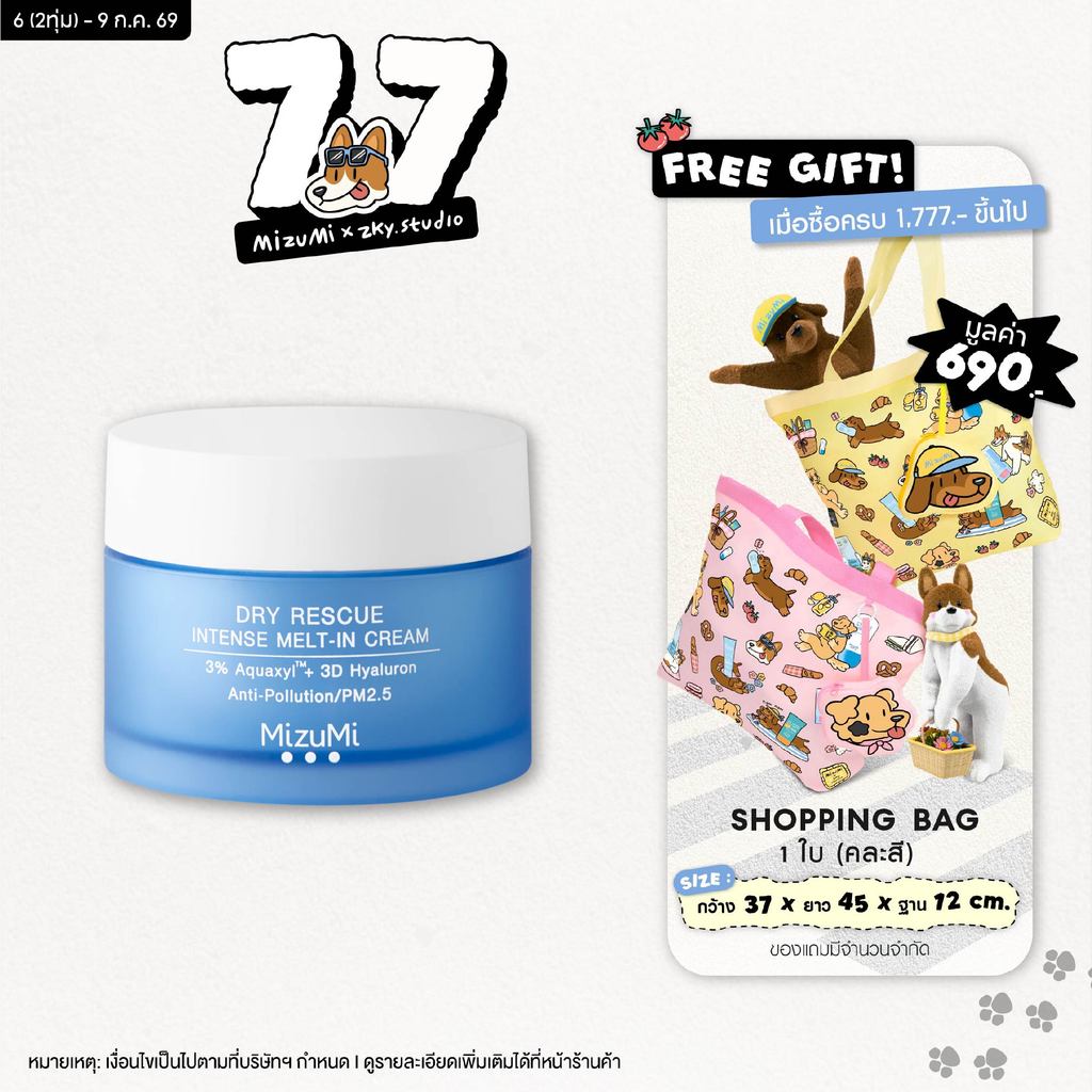 [แพ็คคู่]MizuMi Dry Rescue Intense Melt-In Cream 45ml มอยส์เจอร์ไรเซอร์สำหรับผิวแห้ง ผิวแห้งมาก ผิวขาดน้ำ เนื้อครีมนุ่ม