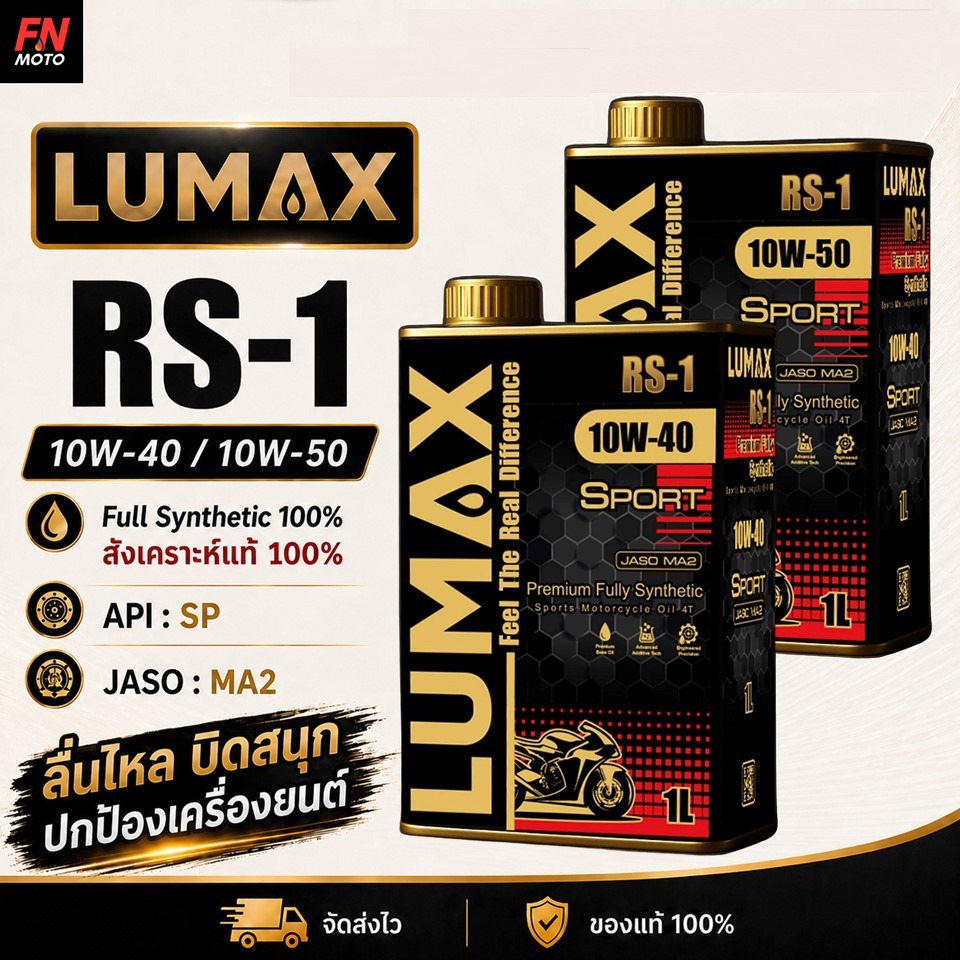 น้ำมันเครื่อง LUMAX RS-1 10W-40 / 10W-50 สังเคราะห์แท้ 100% มีกลิ่นหอมหมากฝรั่ง